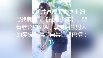 ♈♈♈【新片速遞】家庭主妇寻找刺激，【推油少年】，背着老公约SPA，享受陌生男人的爱抚，情不自禁让鸡巴插 (1)