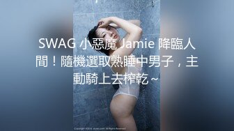 SWAG 小惡魔 Jamie 降臨人間！隨機選取熟睡中男子，主動騎上去榨乾～