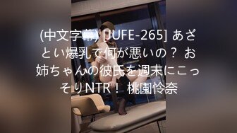 (中文字幕) [JUFE-265] あざとい爆乳で何が悪いの？ お姉ちゃんの彼氏を週末にこっそりNTR！ 桃園怜奈