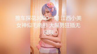 推车探花3000一炮 江西小美女神似毛晓彤 大屌男狂插无极限