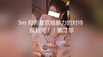 绝色巨乳女神，超骚尤物，挺翘粉嫩极品大奶爱不释手，户外车上脱光深喉口暴1