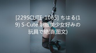 [229SCUTE-1065] ちはる(19) S-Cute 制服美少女好みの玩具で絶頂(图文)