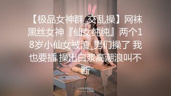 最新青春无敌！大奶顶级身材推特新晋仙女【神仙蕊】定制裸舞 VIP会员福利，科目三、大摆锤等多种热门BGM