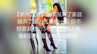 《百度云泄密》被金主爸爸保养的美女大学生私密视频被曝光