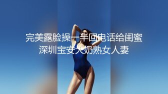 完美露脸操一半回电话给闺蜜深圳宝安大奶熟女人妻