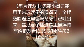 极品良家少妇，出租屋偷情，穿上最爱的黑丝，骑乘上位看得一清二楚，叫声风骚迷人！