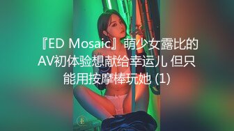 『ED Mosaic』萌少女露比的AV初体验想献给幸运儿 但只能用按摩棒玩她 (1)