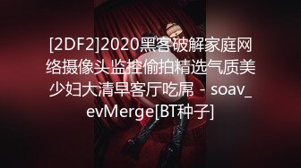 [2DF2]2020黑客破解家庭网络摄像头监控偷拍精选气质美少妇大清早客厅吃屌 - soav_evMerge[BT种子]