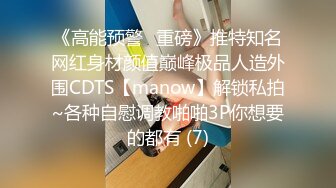 《高能预警✅重磅》推特知名网红身材颜值巅峰极品人造外围CDTS【manow】解锁私拍~各种自慰调教啪啪3P你想要的都有 (7)