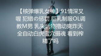 【核弹爆乳女神】91情深叉喔 犯错の惩罚 巨乳制服OL调教M男 乳夹玩物撸动爽炸天 全自动白虎蜜穴摄魂 看到榨精了吗