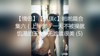 【情侣】【琪琪c】啪啪篇合集六（上半部）一天不被操就饥渴的玉女~无滤镜很美 (5)