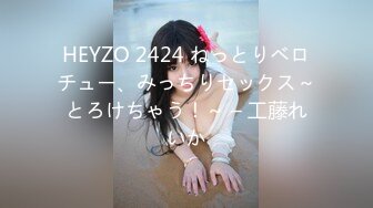 HEYZO 2424 ねっとりベロチュー、みっちりセックス～とろけちゃう！～ – 工藤れいか