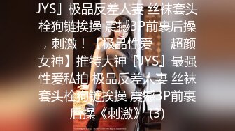 JYS』极品反差人妻 丝袜套头栓狗链挨操 震撼3P前裹后操，刺激！【极品性爱❤️超颜女神】推特大神『JYS』最强性爱私拍 极品反差人妻 丝袜套头栓狗链挨操 震撼3P前裹后操《刺激》 (3)