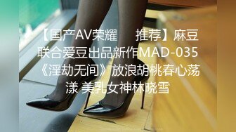 【国产AV荣耀❤️推荐】麻豆联合爱豆出品新作MAD-035《淫劫无间》放浪胡桃春心荡漾 美乳女神林晓雪