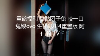 重磅福利 黏黏团子兔 咬一口兔娘ovo 生化危机4重置版 阿什莉 1V