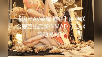 【国产AV荣耀 推荐】麻豆联合爱豆出品新作MAD-035《淫劫无间》