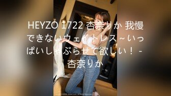 HEYZO 1722 杏奈りか 我慢できないウェイトレス～いっぱいしゃぶらせて欲しい！ - 杏奈りか