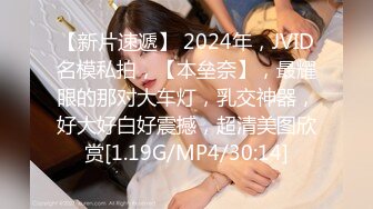 【新片速遞】 2024年，JVID名模私拍，【本垒奈】，最耀眼的那对大车灯，乳交神器，好大好白好震撼，超清美图欣赏[1.19G/MP4/30:14]