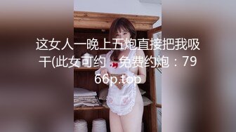 这女人一晚上五炮直接把我吸干(此女可约，免费约炮：7966p.top