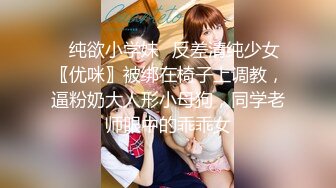 ✅纯欲小学妹✅反差清纯少女〖优咪〗被绑在椅子上调教，逼粉奶大人形小母狗，同学老师眼中的乖乖女