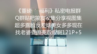 《重磅❤️福利》私密电报群Q群贴吧狼友收集分享视图集超多露脸反差婊美女多多现在找老婆要擦亮双眼啊121P+52V