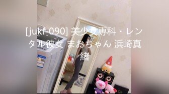 [jukf-090] 美少女専科・レンタル彼女 まおちゃん 浜崎真緒