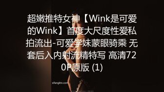 超嫩推特女神【Wink是可爱的Wink】首度大尺度性爱私拍流出-可爱学妹蒙眼骑乘 无套后入内射流精特写 高清720P原版 (1)