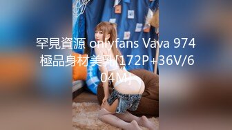 罕見資源 onlyfans Vava 974 極品身材美乳[172P+36V/604M]