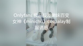 Onlyfans 极品反差嫩妹百变女神《minichu》cospalay制服诱惑