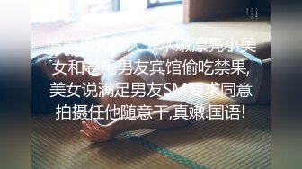 情窦初开的大一水嫩漂亮小美女和卷毛男友宾馆偷吃禁果,美女说满足男友SM要求同意拍摄任他随意干,真嫩.国语!