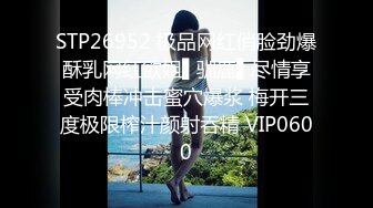 STP26952 极品网红俏脸劲爆酥乳网红欲姐▌驯鹿▌尽情享受肉棒冲击蜜穴爆浆 梅开三度极限榨汁颜射吞精 VIP0600