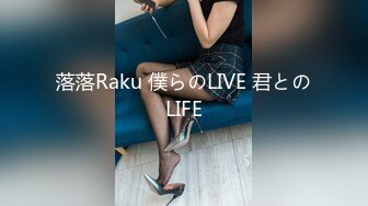 落落Raku 僕らのLIVE 君とのLIFE