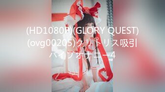 (HD1080P)(GLORY QUEST)(ovg00205)クリトリス吸引バイブオナニー4