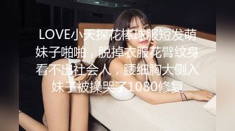 LOVE小天探花棒球服短发萌妹子啪啪，脱掉衣服花臂纹身看不出社会人，腰细胸大侧入妹子被操哭了1080修复