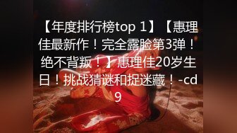 【年度排行榜top 1】【惠理佳最新作！完全露脸第3弹！绝不背叛！】惠理佳20岁生日！挑战猜谜和捉迷藏！-cd9