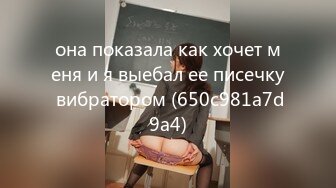 она показала как хочет меня и я выебал ее писечку вибратором (650c981a7d9a4)