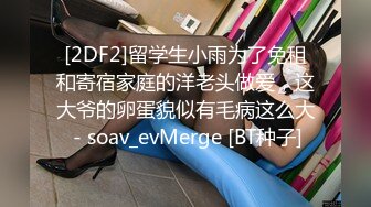 [2DF2]留学生小雨为了免租和寄宿家庭的洋老头做爱，这大爷的卵蛋貌似有毛病这么大 - soav_evMerge [BT种子]