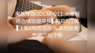 果冻传媒GDCM-011 火爆网络色情版健身操▌莉莉X白英▌1龙2凤戏淫池 纵享肉欲美色嫩穴玩个够