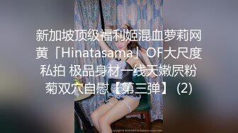 新加坡顶级福利姬混血萝莉网黄「Hinatasama」OF大尺度私拍 极品身材一线天嫩屄粉菊双穴自慰【第三弹】 (2)