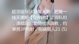 超顶级NTR绿帽人妻，肥臀一线天美鲍【QWER】订阅私拍，滴蜡露出紫薇喷水调教，约单男3P内射，刷锅狠人21 (5)