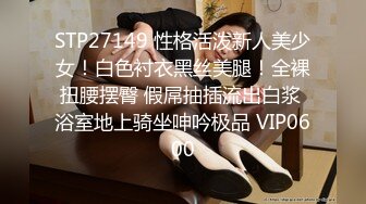 STP27149 性格活泼新人美少女！白色衬衣黑丝美腿！全裸扭腰摆臀 假屌抽插流出白浆 浴室地上骑坐呻吟极品 VIP0600