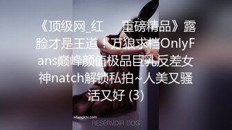 《顶级网_红☀️重磅精品》露脸才是王道！万狼求档OnlyFans巅峰颜值极品巨乳反差女神natch解锁私拍~人美又骚活又好 (3)