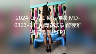 2024-07-11 麻豆传媒 MD-0323-1 淫乱青春印象 醉夜难逃 暗欲侵扰EP1