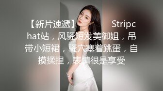 【新片速遞】  ❤️❤️ Stripchat站，风骚短发美御姐，吊带小短裙，骚穴塞着跳蛋，自摸揉捏，表情很是享受