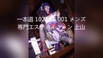 一本道 102321_001 メンズ専門エステティシャン 上山奈々