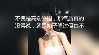 【新片速遞 】巨乳少妇露脸啪啪做爱，帅气男主舔逼狂魔 花样插嘴，女上位打桩起来