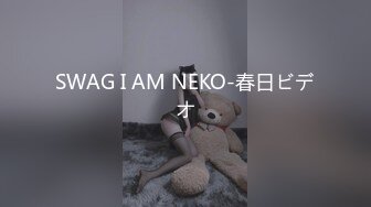 SWAG I AM NEKO-春日ビデオ