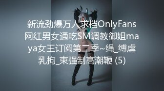 新流劲爆万人求档OnlyFans网红男女通吃SM调教御姐maya女王订阅第二季~绳_缚虐乳拘_束强制高潮鞭 (5)