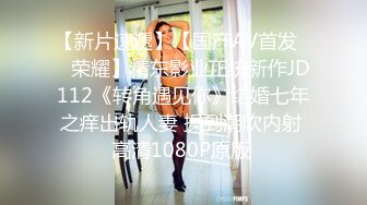 麻豆&amp;肉肉傳媒RR-006可愛妹妹勾引姐夫