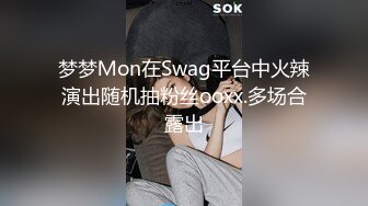 梦梦Ｍon在Swag平台中火辣演出随机抽粉丝ooxx.多场合露出